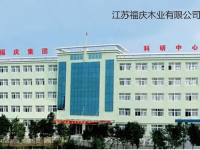 江蘇福慶木業(yè)有限公司