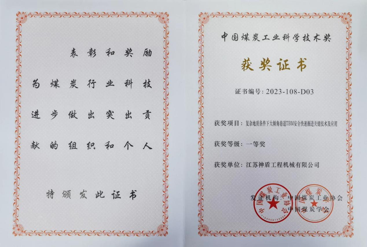 煤炭协会科学技术一等奖