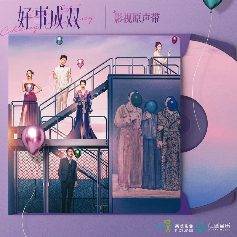 《她》周深 -《好事成双》电视剧原生带