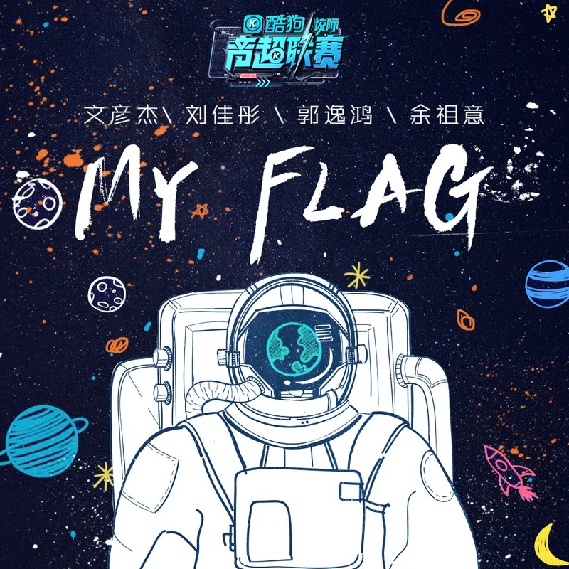《My flag》文彦杰/刘家彤/郭逸鸿/余祖意—酷狗校际音超联赛冠军专辑
