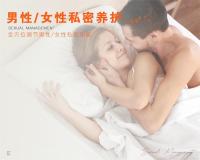 男性-女性私密养护