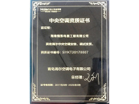海爾中央空調(diào)資質(zhì)