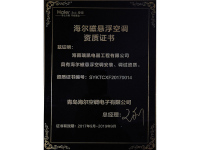 海爾磁懸浮資質(zhì)證書