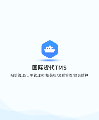 国际货代TMS