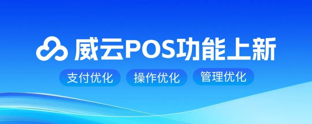 威云POS功能上新(1).jpg