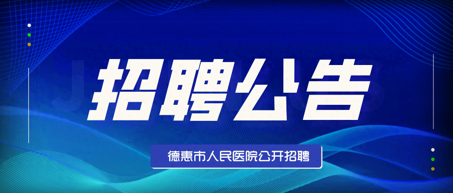 2024德惠市人民医院公开招聘医生公告