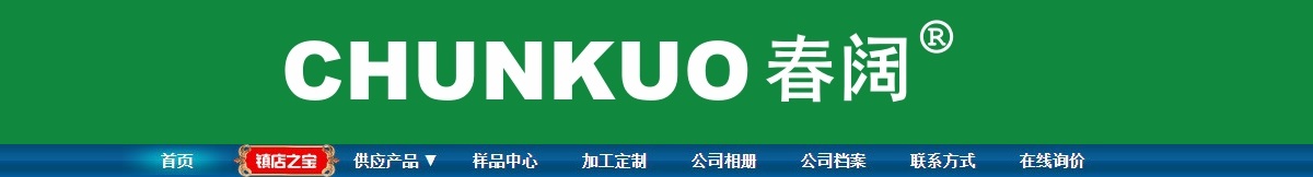 点击进入春阔新材料驻阿里巴巴诚信通旺铺首页，了解更多产品信息>>>>>>