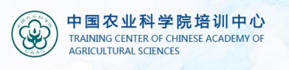 中国农业科学院培训中心-职业技能培训项目介绍