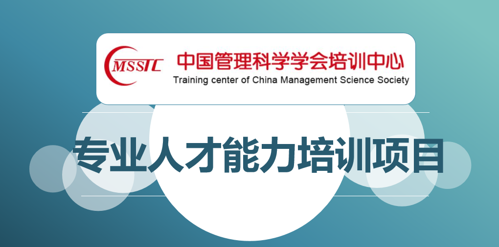 中国管理科学学会培训中心-能力培训项目介绍