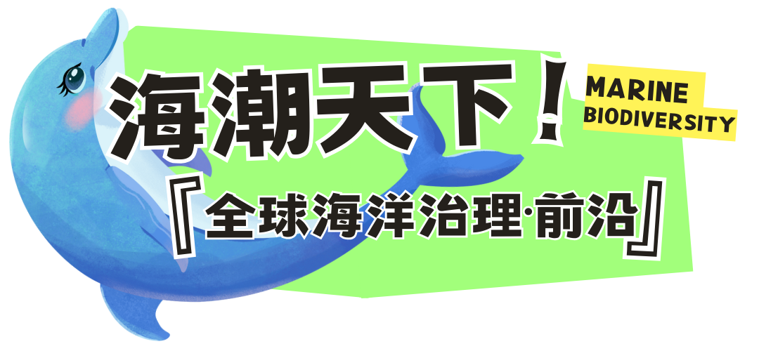 海潮天下-全球海洋治理前沿.png