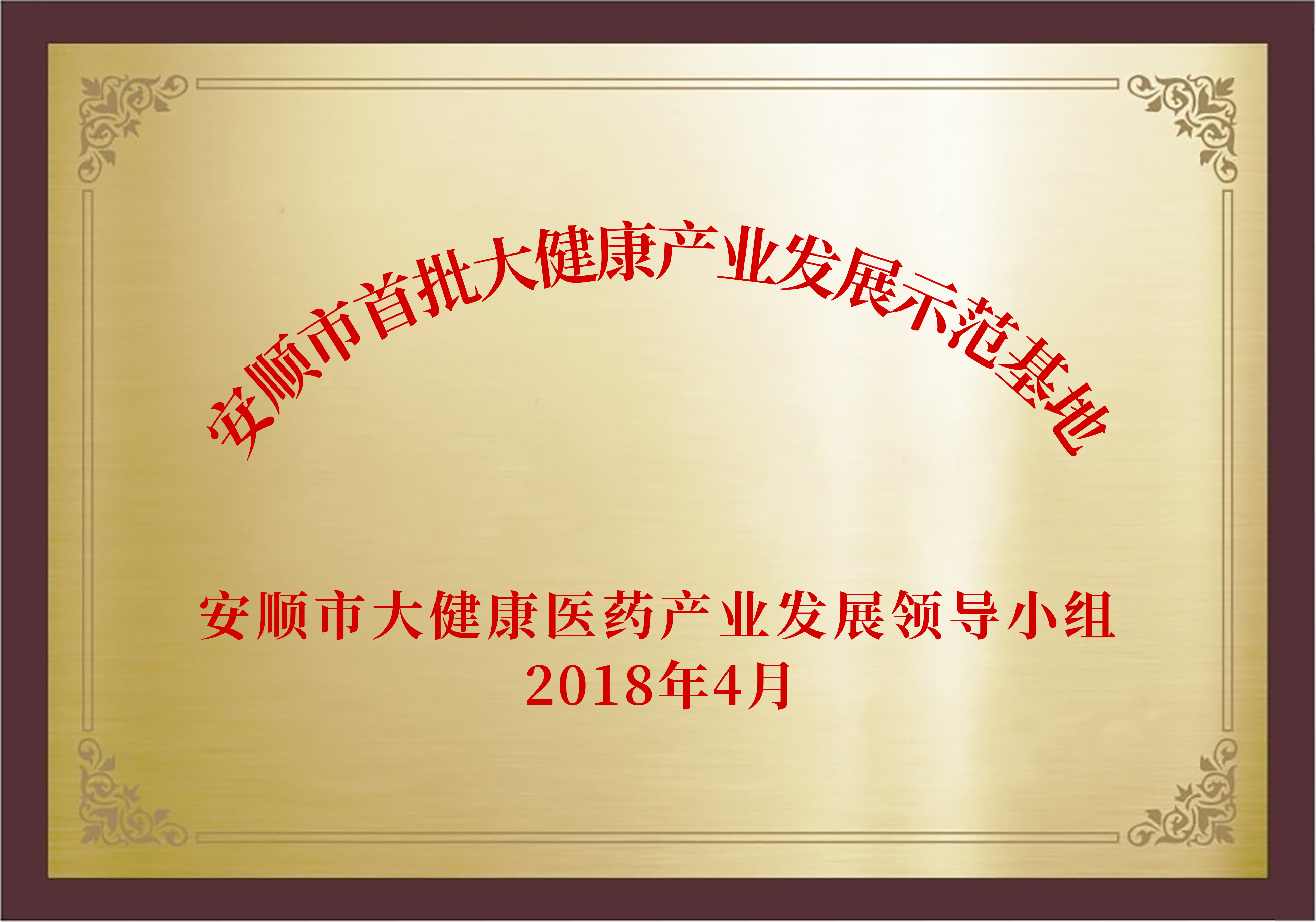 2018年4月：被授予“安顺市首批大健康产业发展示范基地”，标志着公司在推动大健康产业发展方面的卓越贡献。