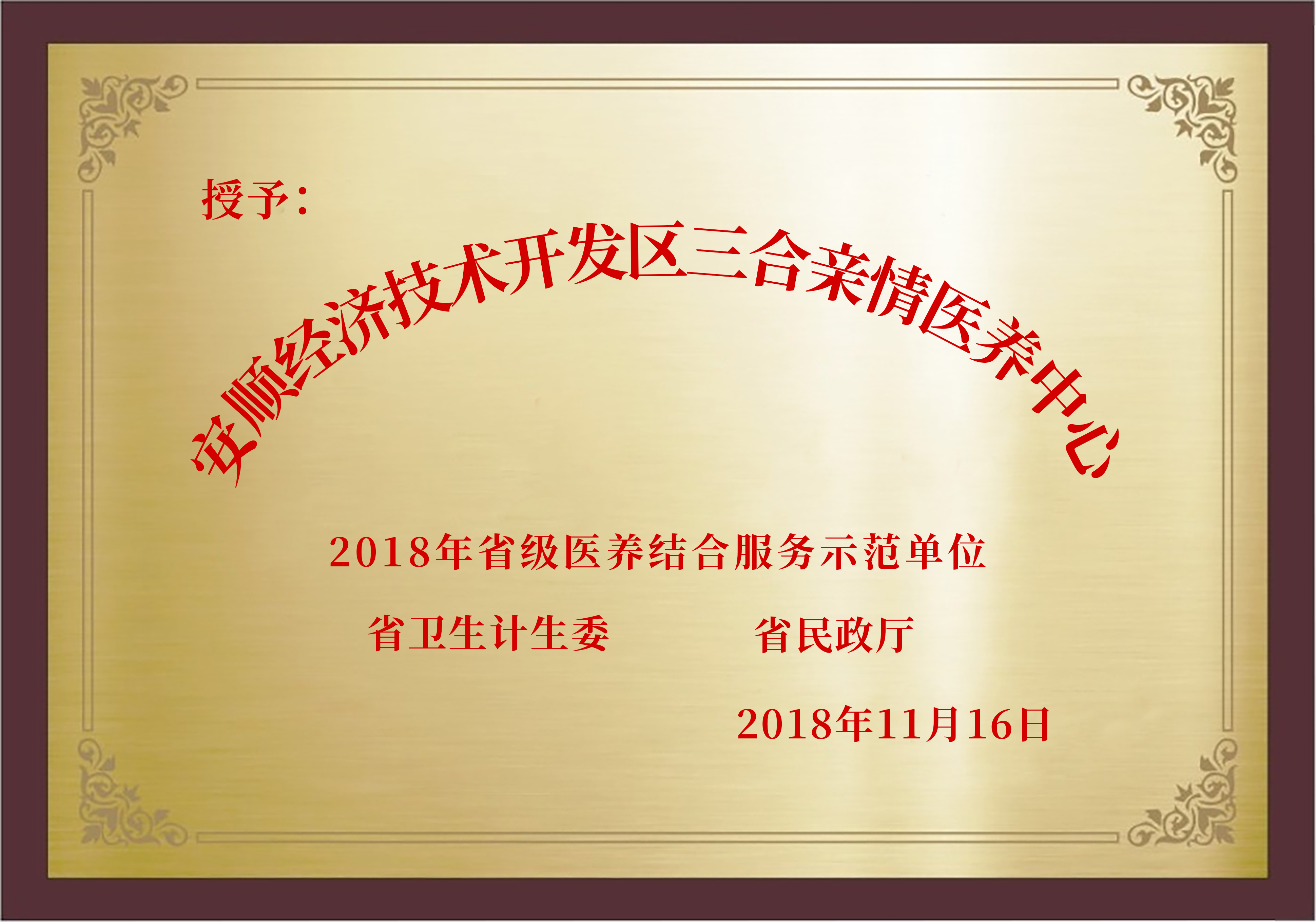 2018年11月：荣获贵州省“省级医养结合服务示范单位”称号，彰显了公司在医养结合服务领域的领先地位。