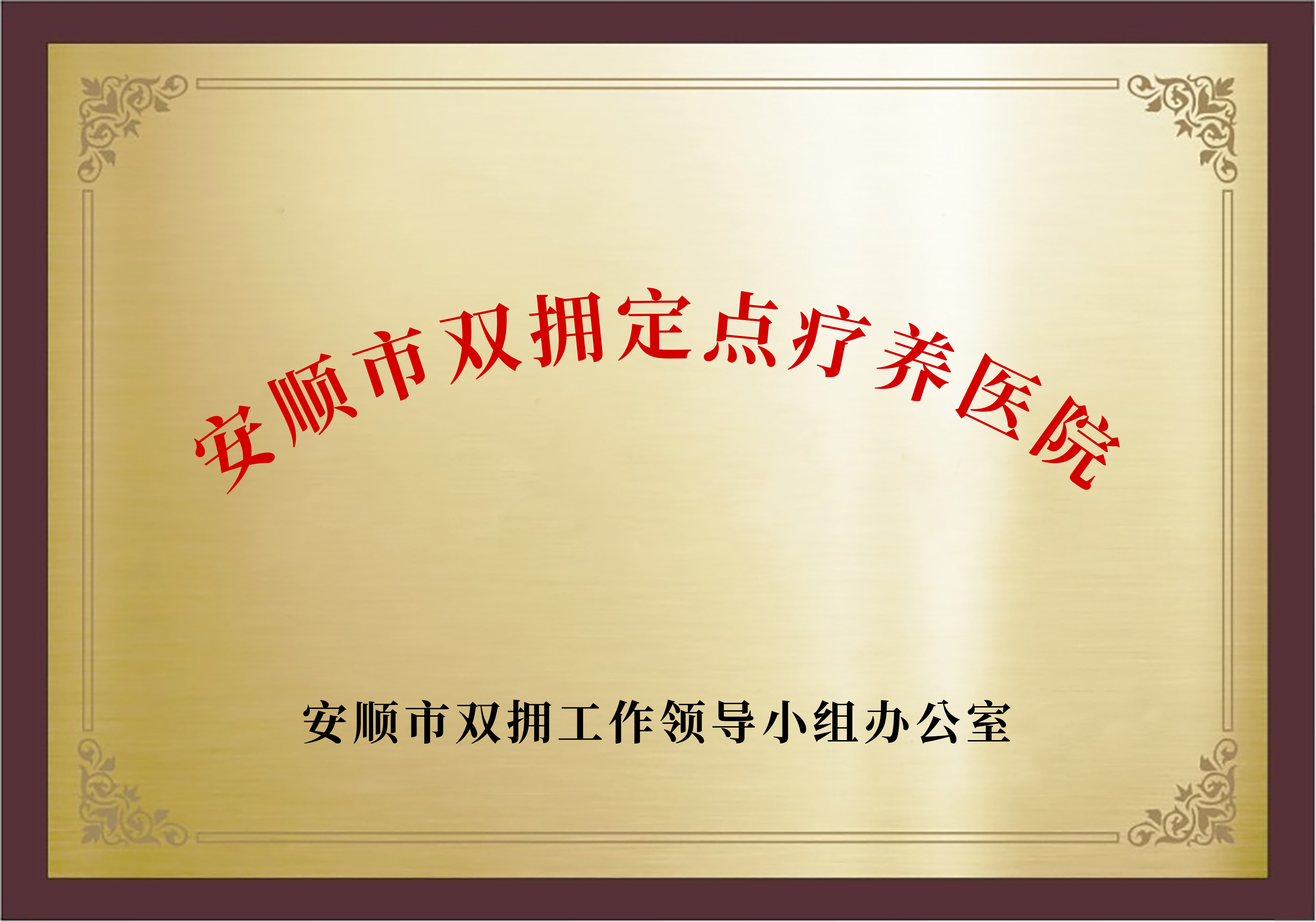 2022年：获得安顺市双拥定点疗养机构”，展现了公司在拥军优属方面的积极贡献。