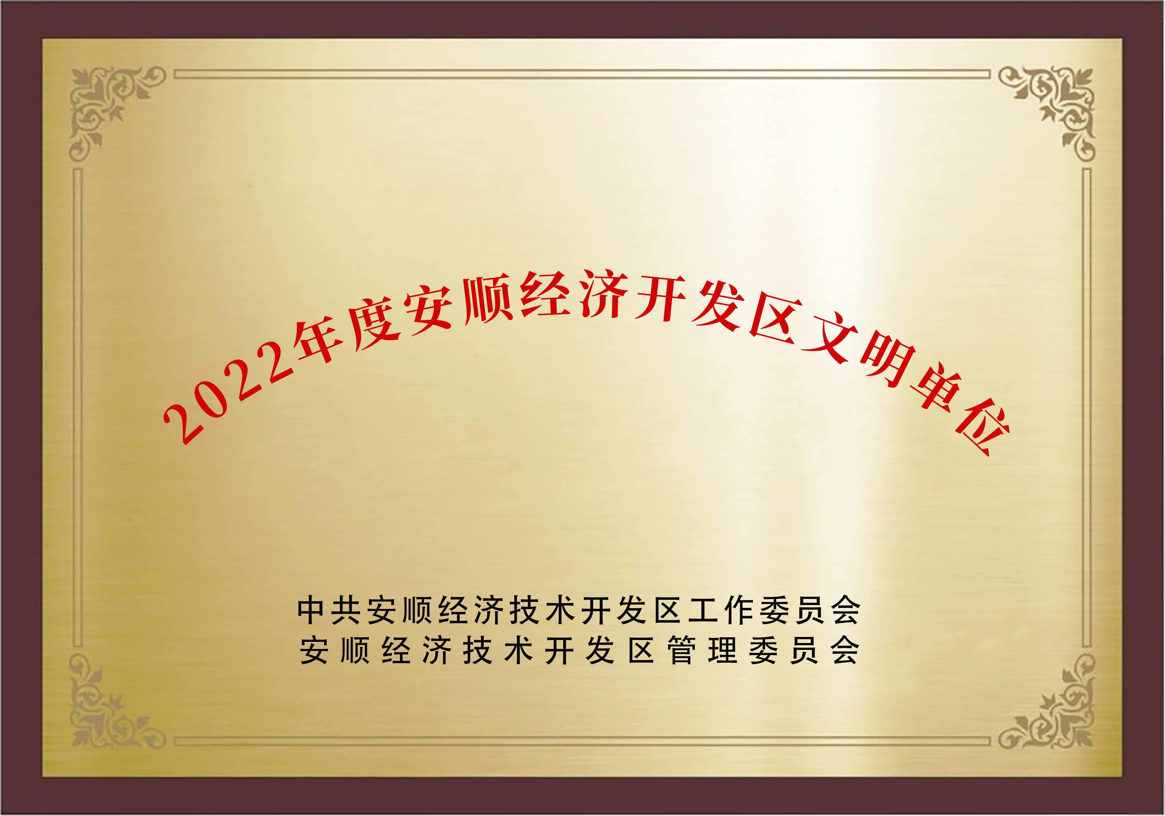 2022年：获得“2022年年度精神文明单位称号”，展现了公司在精神文明建设方面的积极贡献。