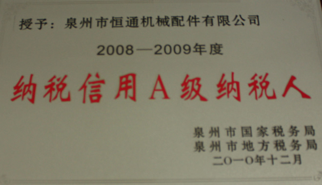 2008-2009年度纳税信用A级纳税人