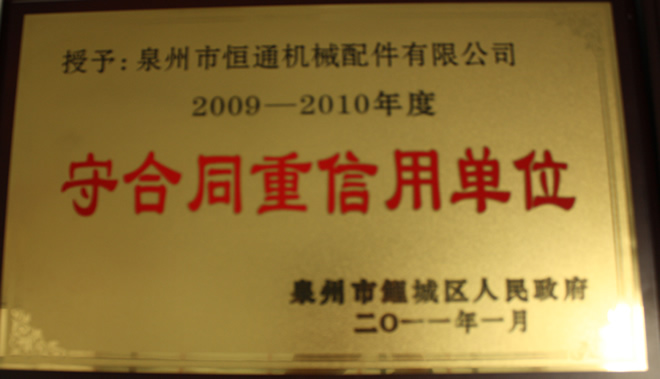 2009-2010守合同重信用单位