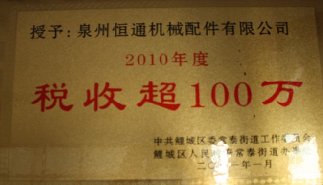 2010税收超100万