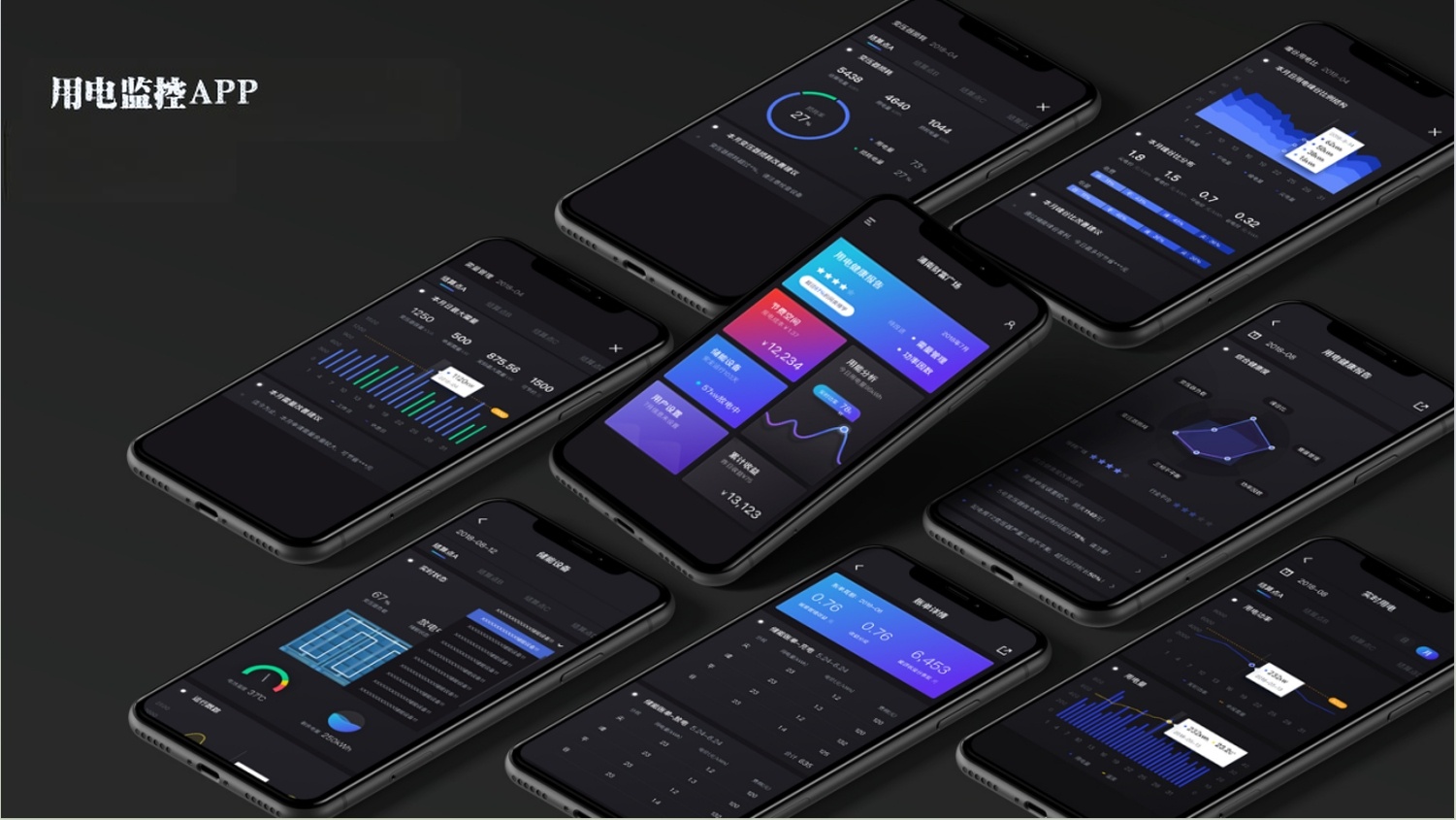用电监控 APP 