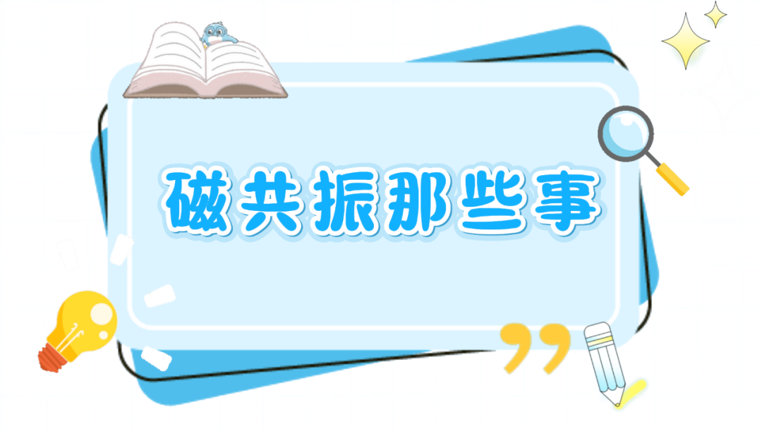 磁共振那些事.png