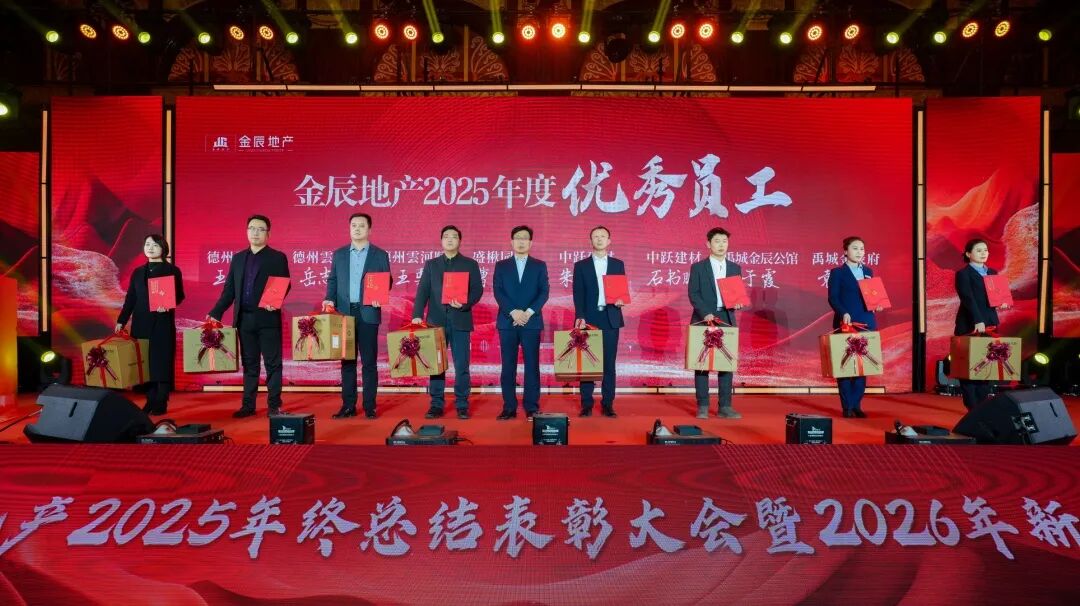 “策马笃行 奋战2026”金辰地产2025年度总结表彰大会暨2026年新年晚会圆满举行-金辰地产