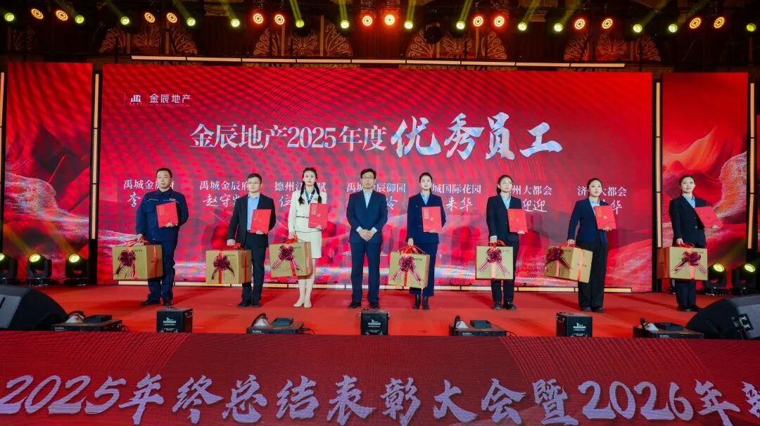 “策马笃行 奋战2026”金辰地产2025年度总结表彰大会暨2026年新年晚会圆满举行-金辰地产