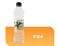 天然矿泉水