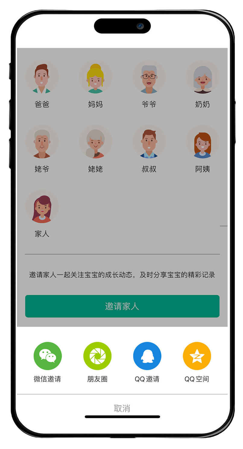 邀请家人