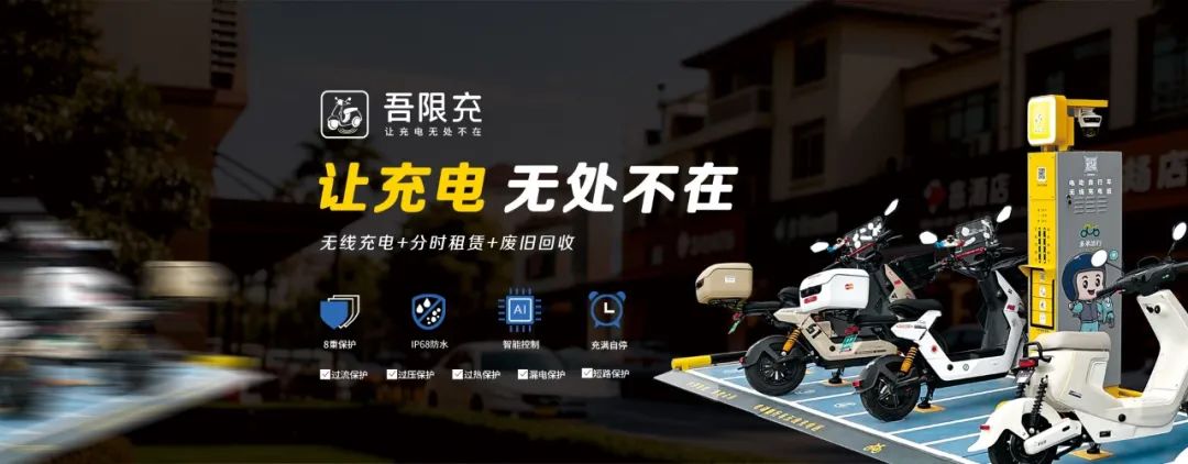 鹏飞吾限充,电动自行车无线充电,电动摩托车无线充电桩,电动两轮车无线充电站,共享电单车智能无线充电