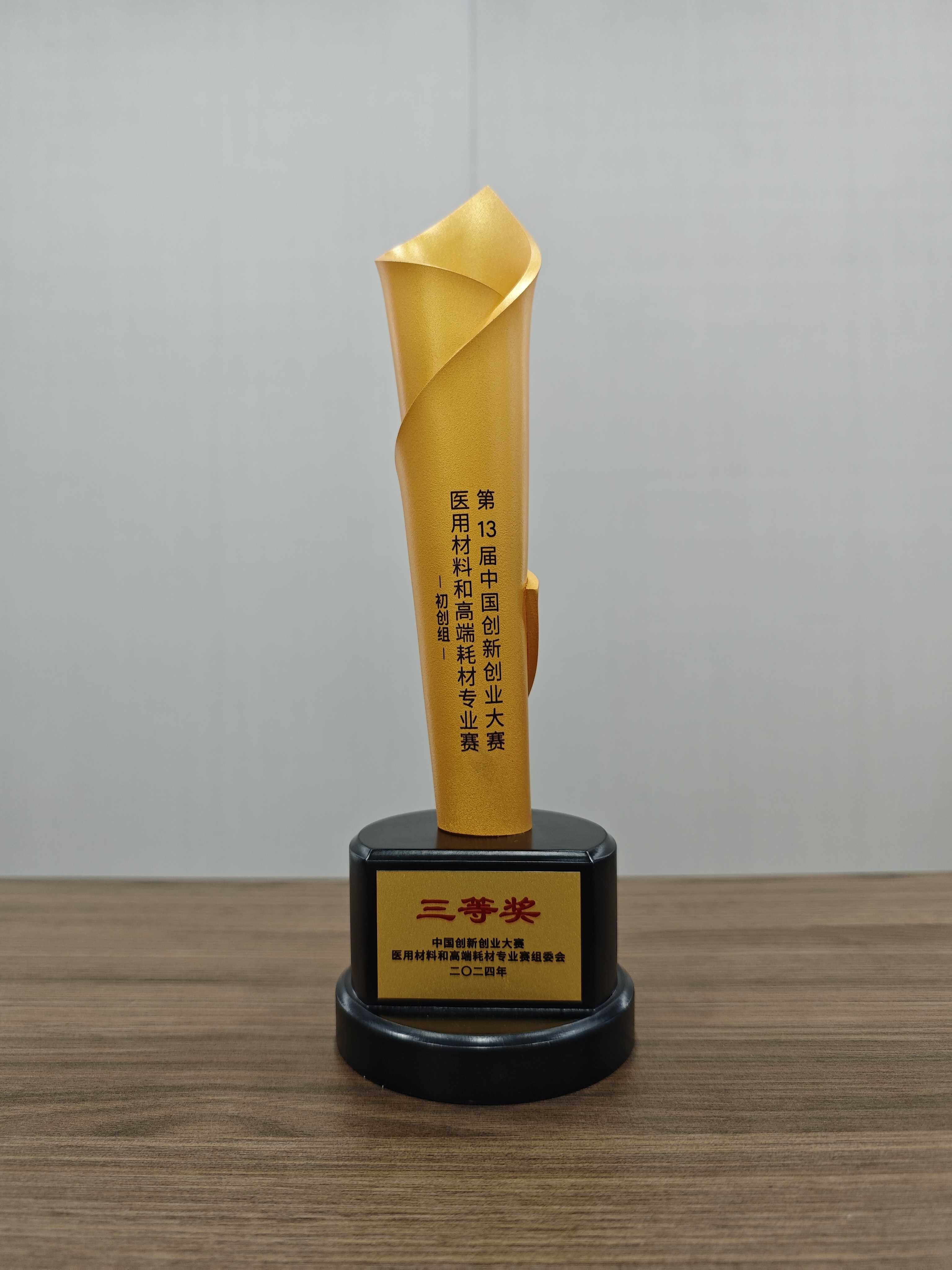 第十三届中国创新创业大赛医用材料和高端耗材专业赛初创组三等奖