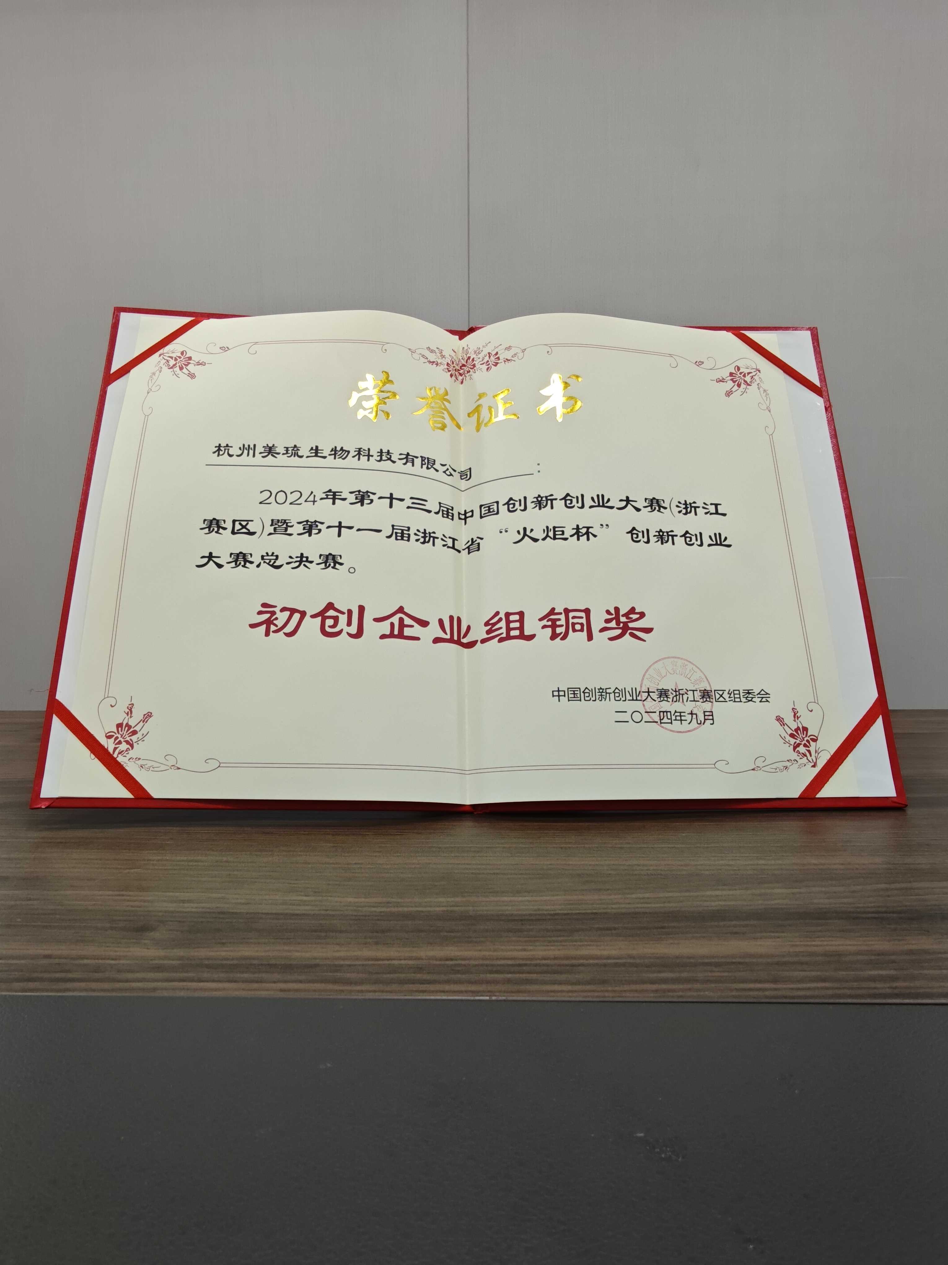 2024年第十三届中国创新创业大赛(浙江赛区)暨第十一届浙江省“火炬杯”创新创业大赛总决赛-初创企业组铜奖