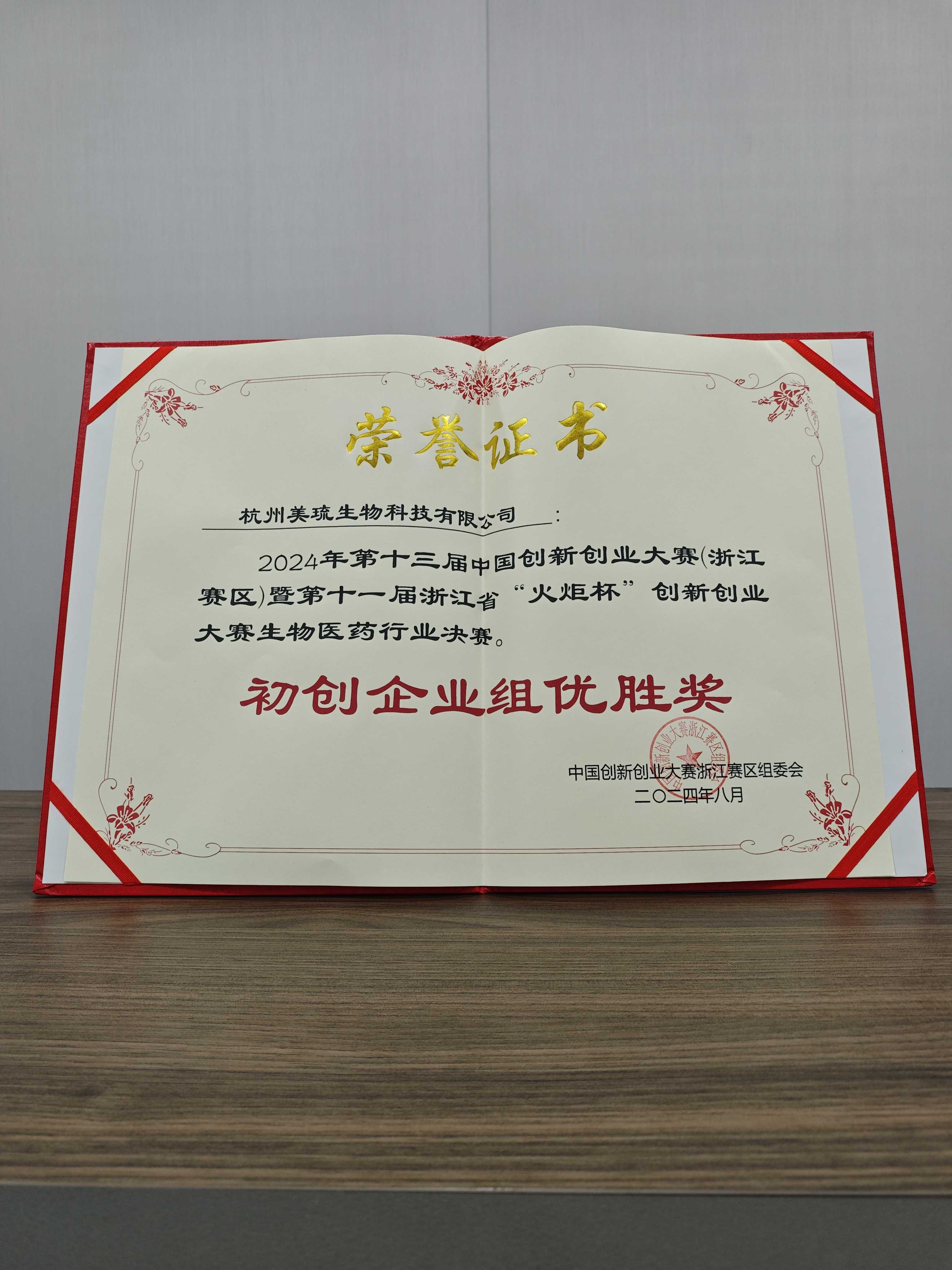 2024年第十三届中国创新创业大赛(浙江赛区)暨第十一届浙江省“火炬杯”创新创业 大赛生物医药行业决赛——初创企业组优胜奖