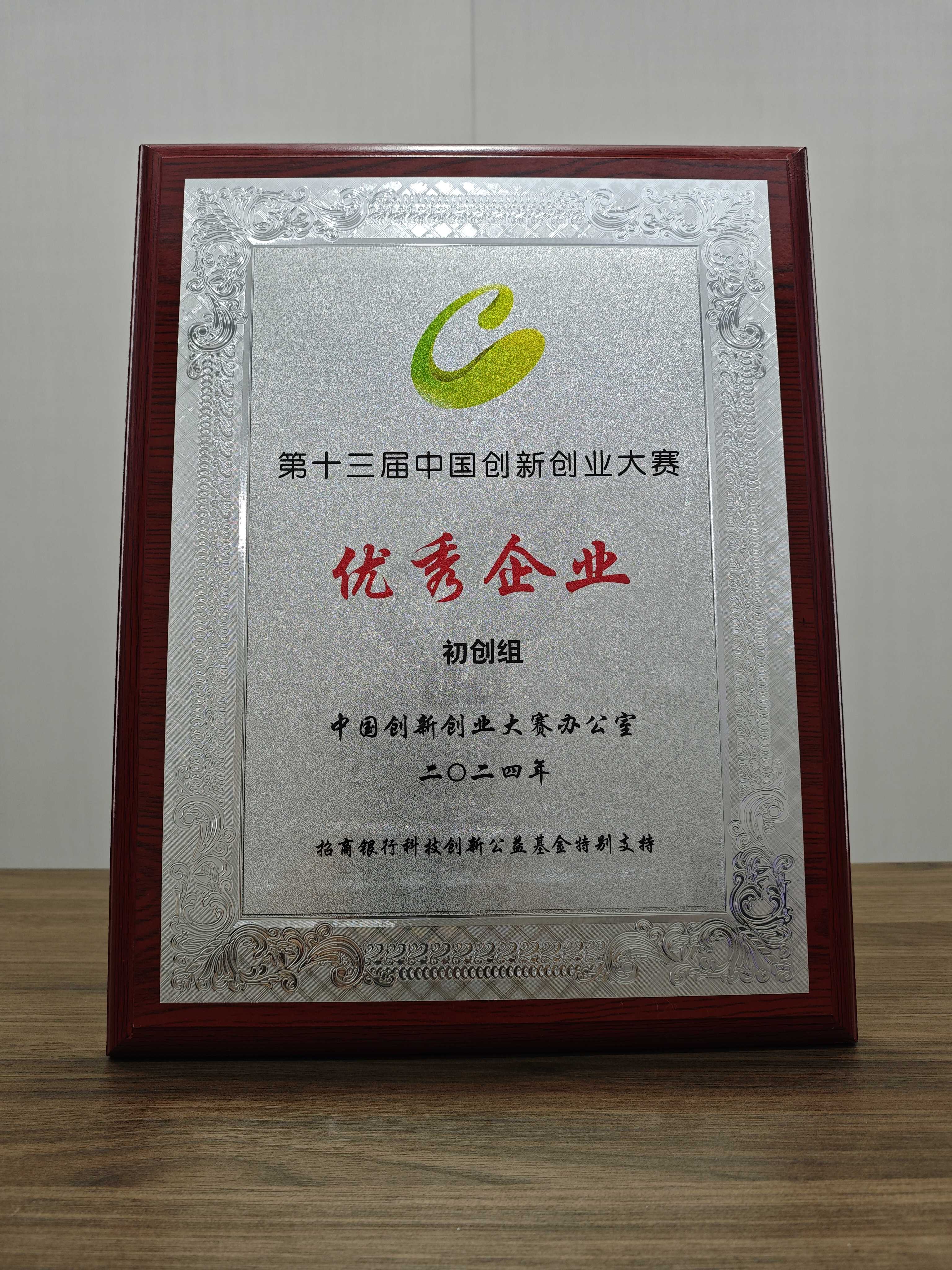 第十三届中国创新创业大赛初创组优秀企业