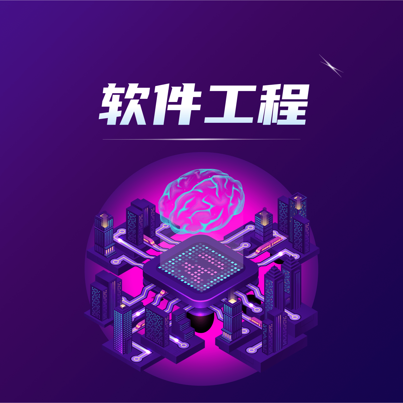 软件工程