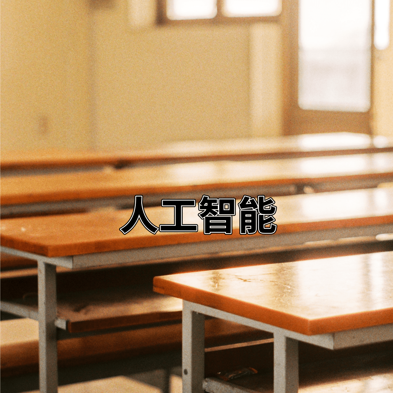 人工智能（AI）