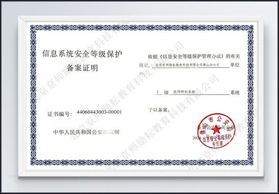信息安全等级保护证书