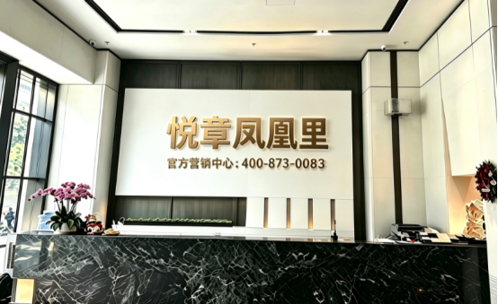悦章凤凰里