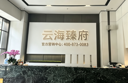 云海臻府