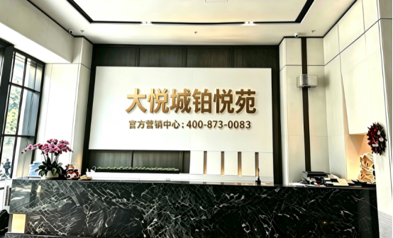 大悦城铂悦苑