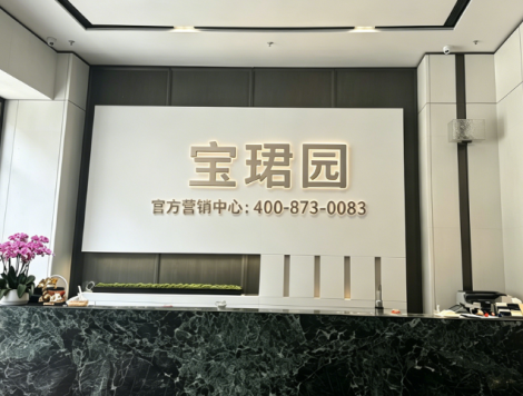 宝珺园
