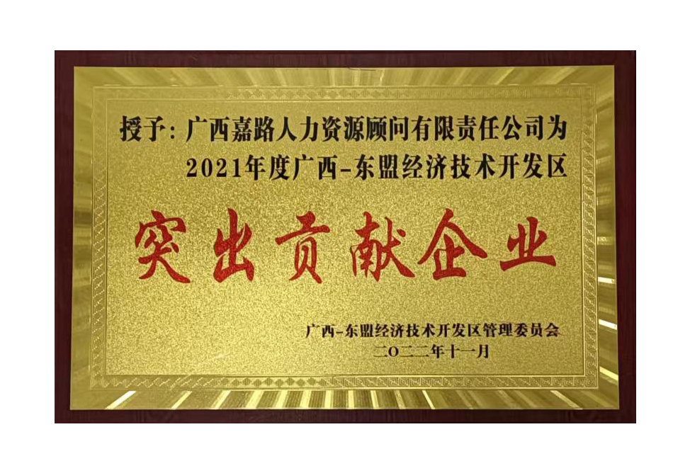 2021年度广西-东盟经济技术开发区突出贡献企业