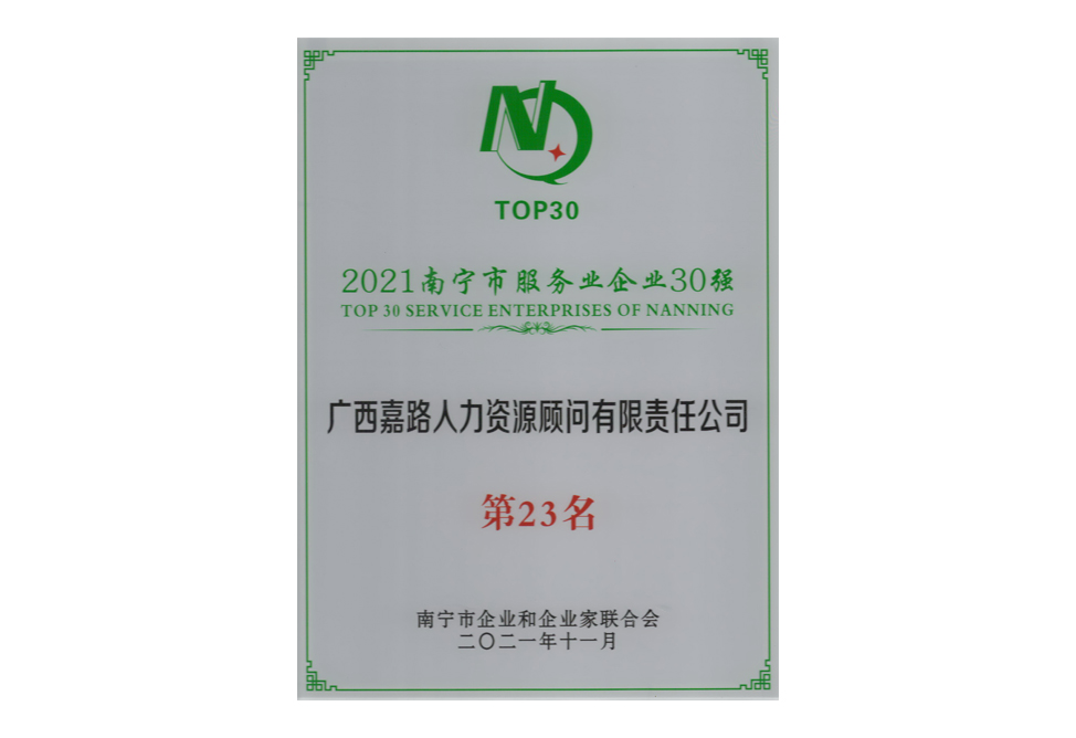 2021年南宁市无副业企业30强第23名