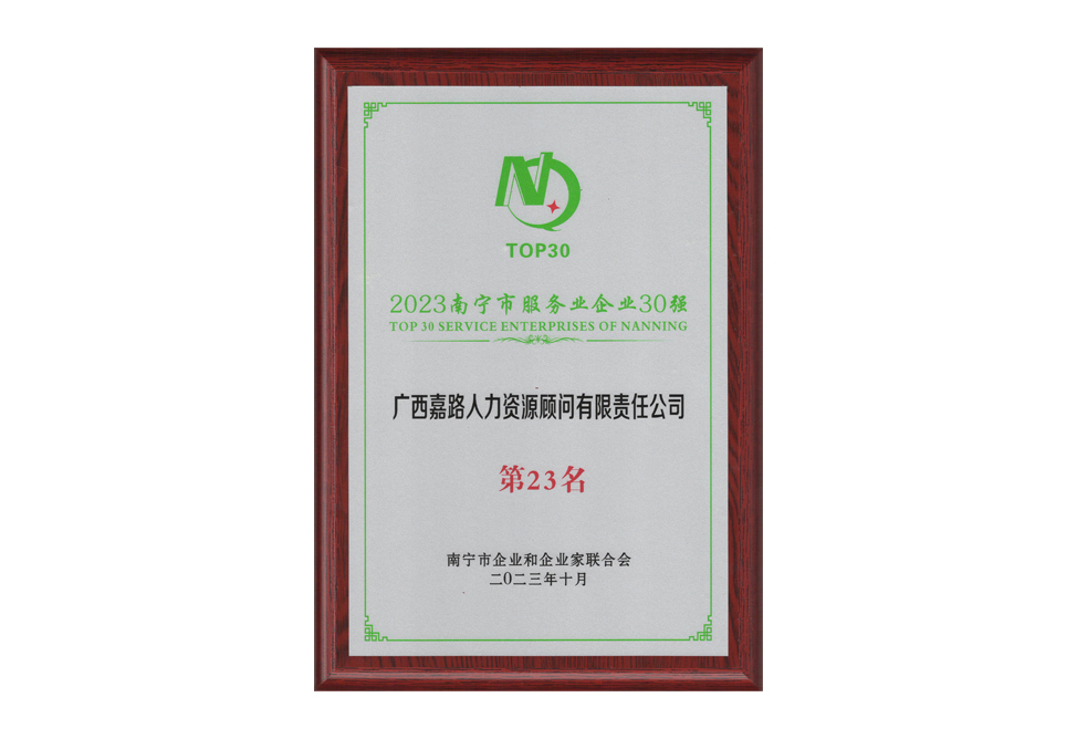 2023年南宁市服务业企业30强第23名