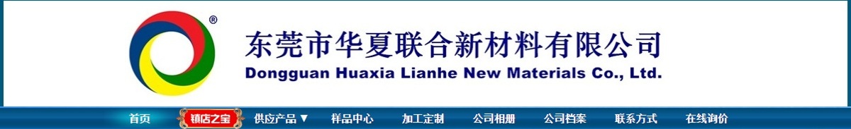 点击进入华夏联合新材料驻阿里巴巴诚信通旺铺首页，了解更多产品信息>>>>>>
