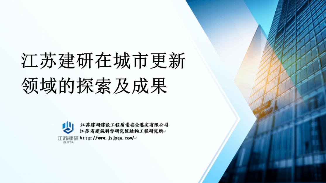 江苏建研在城市更新领域的探索及成果_01