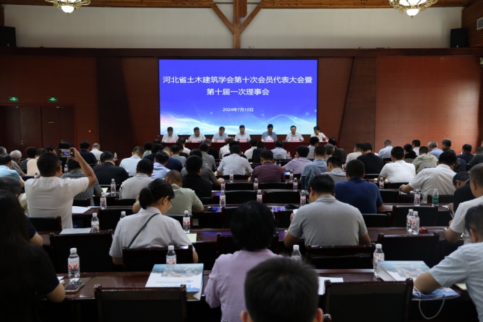 河北省土木建筑学会第十次会员代表大会暨第十届一次理事会胜利召开