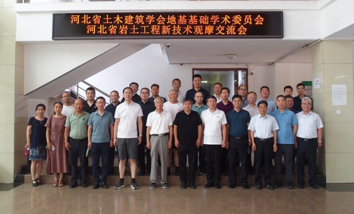 河北省岩土工程新技术观摩交流会