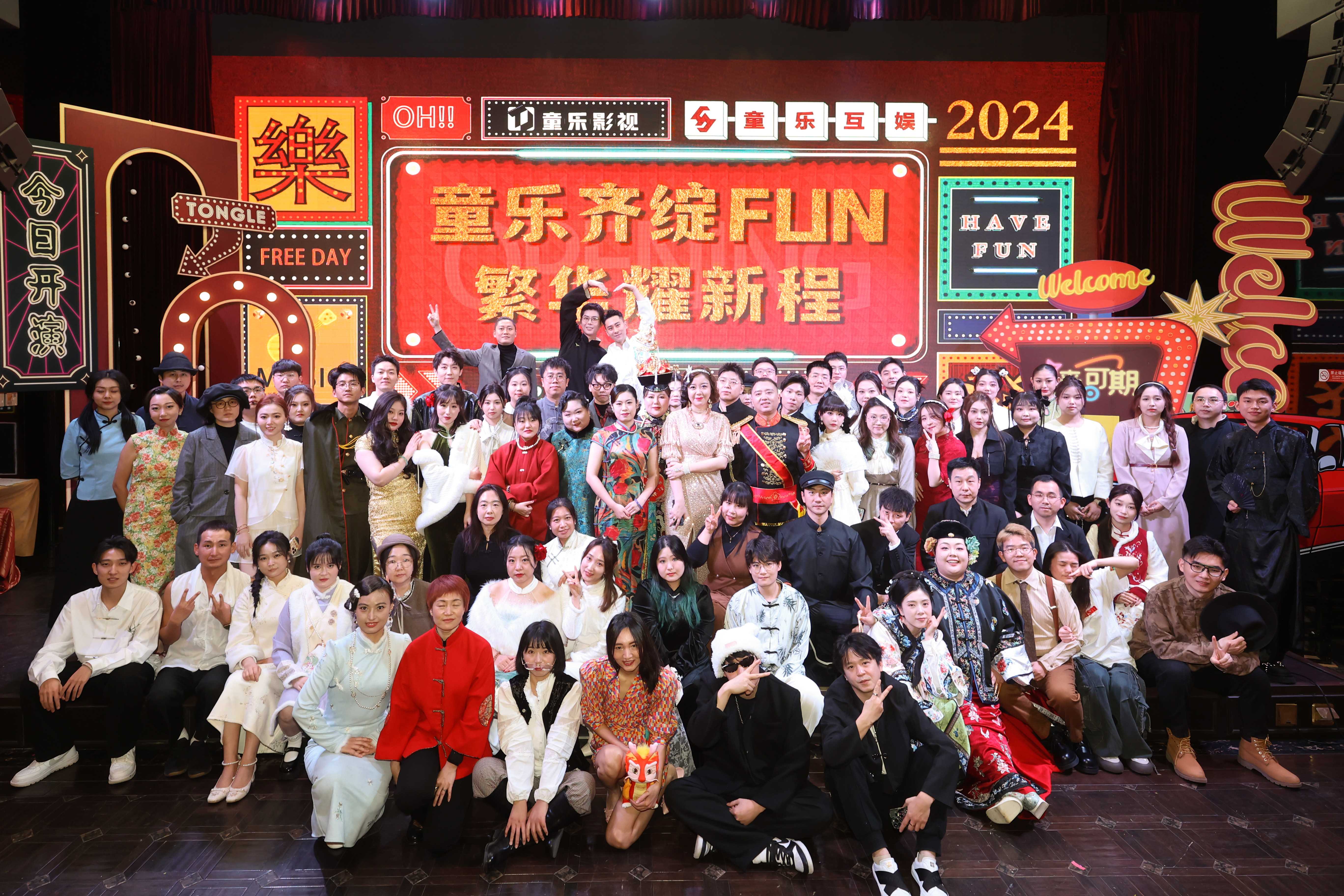2023齐绽FUN年会