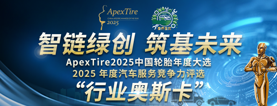 ApexTire2025 中国轮胎年度大选 ApexTire2025 中国轮胎年度大选