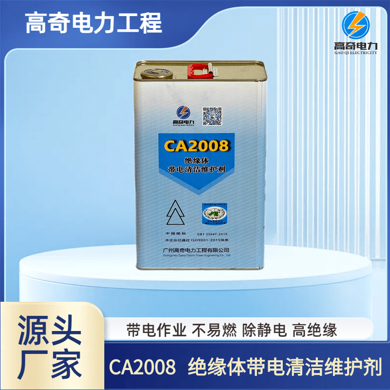 CA2008-CA2008絕緣體帶電清潔維護(hù)劑-1