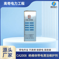 CA2008-CA2008絕緣體帶電清潔維護(hù)劑-3